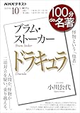NHK 100分de名著 ブラム・ストーカー『ドラキュラ』 (ＮＨＫテキスト)