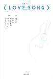 映画ノベライズ（LOVE SONG） (角川書店単行本)