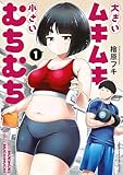 大きいムキムキ小さいむちむち（１） (ヤングマガジンコミックス)