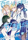 百合のはじまりは奴隷から 2【電子限定特典付き】 (カドコミ)