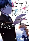 ピアノが無ければただのゴミ 3 (カドコミ)