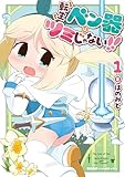 ＜転生ベン器はツミじゃない！！(1)【電子単行本限定特典付き】 (RYU COMICS)＞