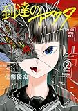 到達のアクタ（２） (ヤングマガジンコミックス)