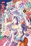 ふつつかな悪女ではございますが: 11 ~雛宮蝶鼠とりかえ伝~【電子限定書き下ろし付き】 (一迅社ノベルス)