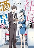 社長と酒と星（２） (ヤングマガジンコミックス)