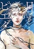 ＜月とピエタ　上【電子限定特典付き】 (カドコミ)＞