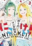 にこけい！　怒りのマンガ刑事　Vol.3 (カドコミ)