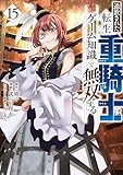 追放された転生重騎士はゲーム知識で無双する（１５） (ヤンマガＷｅｂ)