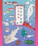 おさかな話