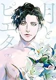 ＜月とピエタ　下【電子限定特典付き】 (カドコミ)＞