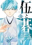 ＜伍と碁（３） (ヤングマガジンコミックス)＞