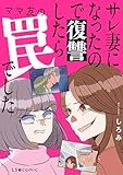 サレ妻になったので復讐したらママ友の罠でした (LScomic)