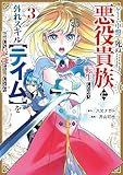 ゲーム中盤で死ぬ悪役貴族に転生したので、外れスキル【テイム】を駆使して最強を目指してみた（３） (ヤンマガＷｅｂ)
