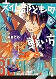 文化部どもの戦い方２ (カドコミ)