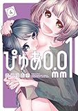 ＜ぴゅあ０．０１ｍｍ（４） (ヤンマガＷｅｂ)＞