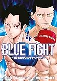 ＢＬＵＥ　ＦＩＧＨＴ～蒼き若者たちのブレイキングダウン～（４） (ヤングマガジンコミックス)