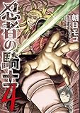 忍者の騎士　４ (カドコミ)