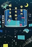宇宙の片すみで眠る方法