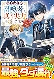 巻き込まれ召喚者は、真の実力を隠したい~元病弱少年、平凡を目指すも全項目カンストのチートスキルで無双する~【SS付き】 (グラストNOVELS)