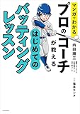 マンガでわかる　プロのコーチが教える　はじめてのバッティングレッスン
