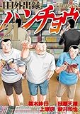 １日外出録ハンチョウ（２１） (ヤングマガジンコミックス)