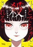 ひとでちゃんに殺される　3 (カドコミ)