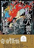 小泉八雲の世界一美しい怪談