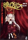 暁のヴァンピレス~アグレイアーデンの緋百合~ (一迅社文庫)