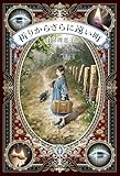 祈りからさらに遠い町