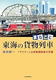 まるごと 東海の貨物列車 「アイミー」は貨物機関車の光耀