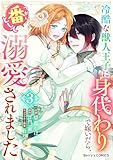冷酷な獣人王子に身代わりで嫁いだら、番(つがい)として溺愛されました3巻 (Berry's COMICS)