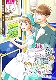 ＜聖女になりたい訳ではありませんが　辺境からきた田舎娘なのに王太子妃候補に選ばれてしまいました！？【電子単行本版】 6＞