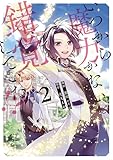いつから魔力がないと錯覚していた!?2 (アンダルシュCOMICS)