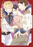 ＜アズラエル家の次男は半魔１ (アンダルシュCOMICS)＞