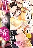 年上御曹司の甘い思惑に酔いしれて～素直になれない私に、秘密の飲み友達ができました～ (夢中文庫クリスタル)