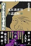 風狂講釈師 志道軒 人情江戸灯り 論創ノベルス