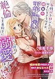 婚約破棄が成立しまして晴れておひとりさまになりました～女性パトロンとして好きに生きるはずが、憧れの天才画家で絶倫な王弟殿下に朝から晩まで溺愛されてます！？～ (夢中文庫プランセ)