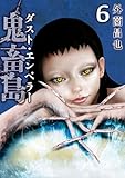 ＜鬼畜島 ダスト・エンペラー 6巻 (LINEコミックス)＞
