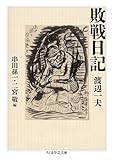 敗戦日記 (ちくま学芸文庫)