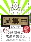 「過集中」メソッド やる気ゼロからでもゾーンに入れる脳の使い方