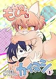 もぴとカイヌシ 1巻 かわケモ娘はちょっとワガママ