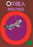 0の殺人 (講談社文庫)
