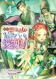 ＜転生悪役幼女は最恐パパの愛娘になりました 4巻 (Berry's COMICS)＞