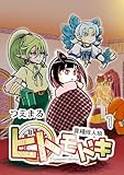 ＜異種族人狼 ヒトモドキ 1 序章～1章＞