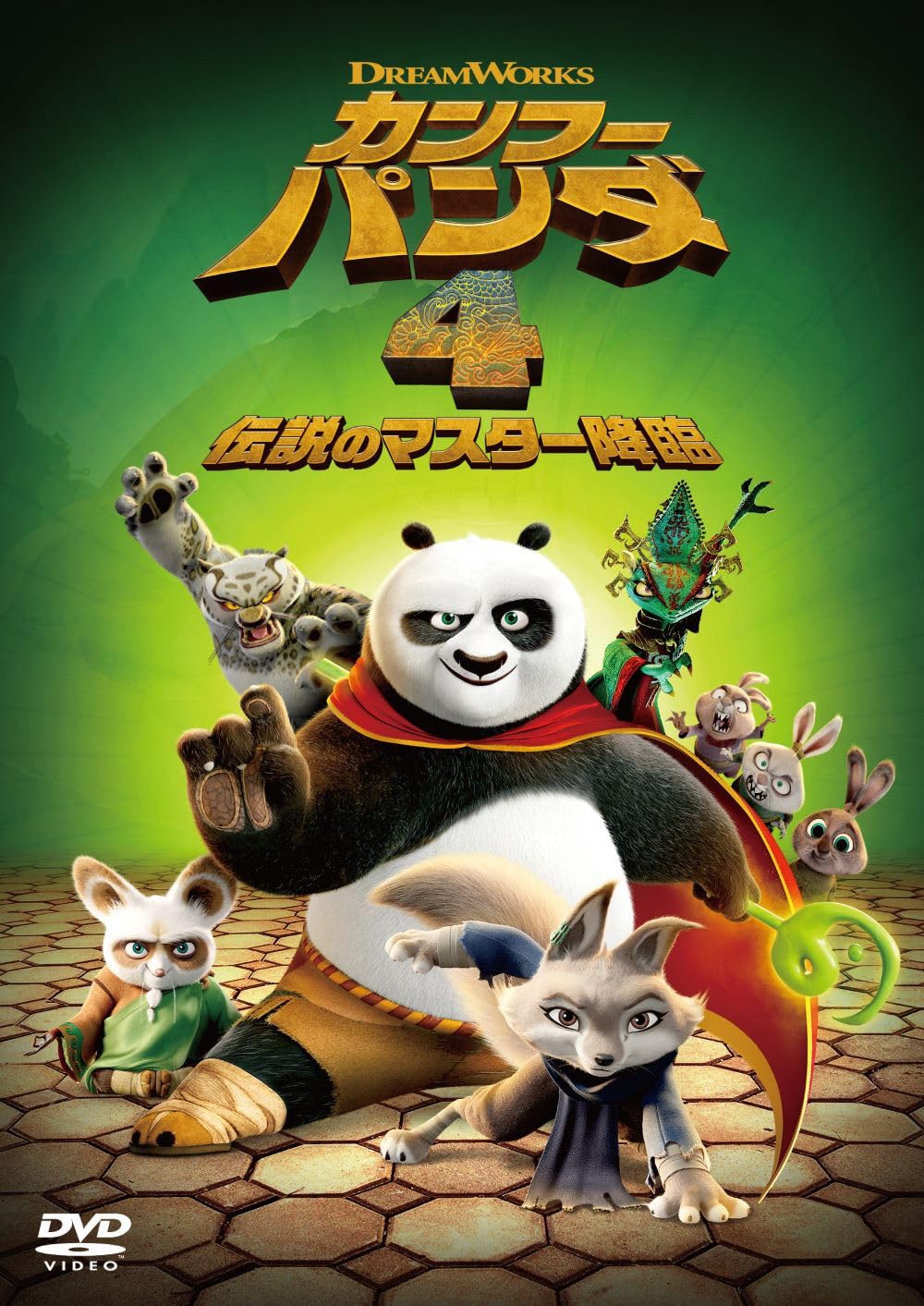 カンフー・パンダ 4 伝説のマスター降臨　スペシャル・プライス [DVD]