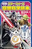STAR WARS スター・ウォーズ空想科学読本 (講談社KK文庫)