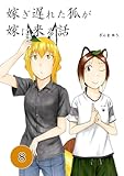 嫁ぎ遅れた狐が嫁に来る話(8)