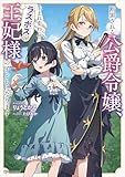 断罪される公爵令嬢、生まれ変わってラスボスの王妃様の子どもになります (Kラノベブックスf)
