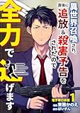 異世界召喚され、直後に追放&殺害予告をされたので全力で逃げます【電子単行本版】 1