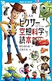 PIXAR ピクサー空想科学読本 (講談社青い鳥文庫)